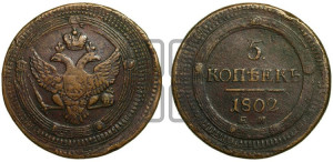 5 копеек 1802 года ЕМ (“Кольцевик”, ЕМ, орел 1802 года ЕМ, корона больше, на аверсе точка с одним ободком)