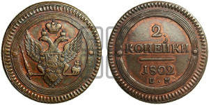 2 копейки 1802 года ЕМ (“Кольцевая”, ЕМ, Екатеринбургский двор)