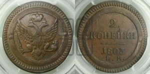 2 копейки 1803 года ЕМ (“Кольцевая”, ЕМ, Екатеринбургский двор)