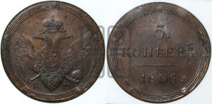 5 копеек 1805 года КМ (“Кольцевик”, КМ, орел и хвост шире, на аверсе точка с 2-мя ободками, без кругового орнамента)