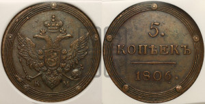 5 копеек 1806 года КМ (“Кольцевик”, КМ, орел и хвост шире, на аверсе точка с 2-мя ободками, без кругового орнамента)