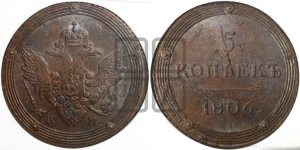 5 копеек 1806 года КМ (“Кольцевик”, КМ, орел и хвост шире, на аверсе точка с 2-мя ободками, без кругового орнамента)