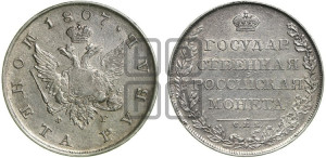 1 рубль 1807 года СПБ/ФГ (“Госник”, орел без кольца)