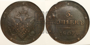 5 копеек 1807 года КМ (“Кольцевик”, КМ, орел и хвост шире, на аверсе точка с 2-мя ободками, без кругового орнамента)