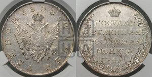 1 рубль 1808 года СПБ/ФГ (“Госник”, орел без кольца)