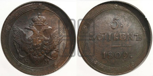 5 копеек 1809 года КМ (“Кольцевик”, КМ, орел и хвост шире, на аверсе точка с 2-мя ободками, без кругового орнамента)