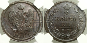 2 копейки 1815 года КМ/АМ (Орел обычный, КМ, Сузунский двор)