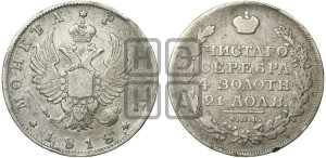 1 рубль 1818 года СПБ (орел 1814 года СПБ, корона больше, скипетр длиннее доходит до О, хвост короткий)