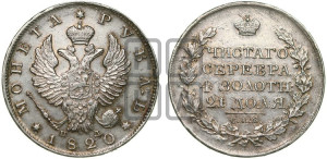 1 рубль 1820 года СПБ/ПД (орел 1819 года СПБ/ПД, корона больше, обод уже; скипетр длиннее, хвост длиннее, вытянутый)