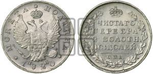 Полтина 1820 года СПБ/ПД (На головах орла короны меньше и отстоят дальше от центральной)