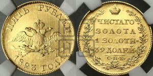 5 рублей 1823 года СПБ/ПС (“Крылья вниз”, крылья орла опушены)