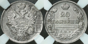 20 копеек 1823 года СПБ/ПД (Держава ближе к лапе, хвост слегка веером, крылья растрепаны)