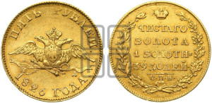 5 рублей 1826 года СПБ/ПД (“крылья вниз”, орел с опущенными крыльями)