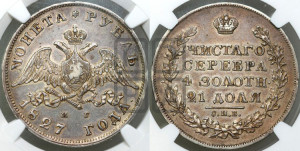 1 рубль 1827 года СПБ/НГ (Орел с опущенными крыльями)