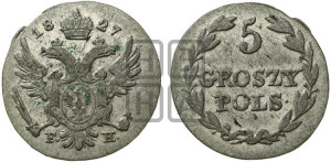 5 грошей 1827 года FH