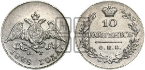 10 копеек 1828 года СПБ/НГ (орел с опущенными крыльями)