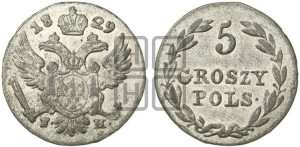 5 грошей 1829 года FH
