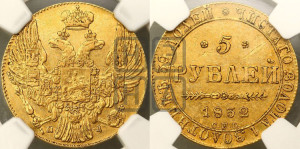 5 рублей 1832 года СПБ/ПД (орел 1832 года СПБ/ПД, корона и орел больше, перья ровные)