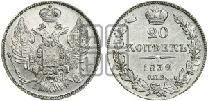 20 копеек 1832 года СПБ/НГ (орел 1832 года СПБ/НГ, хвост широкий, корона широкая, Св.Георгий без плаща)
