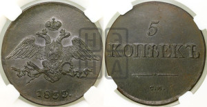 5 копеек 1833 года СМ (“Крылья вниз”, СМ, Сузунский двор)