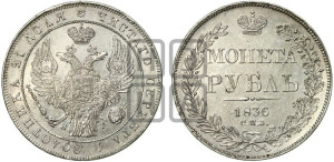1 рубль 1836 года СПБ/НГ (Орел 1832 года СПБ/НГ, в крыле над державой 5 перьев вниз, хвост прямой из 9 перьев, центральное перо выступает)