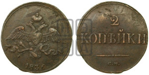 2 копейки 1836 года СМ (СМ, крылья вниз)