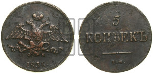5 копеек 1836 года ЕМ/ФХ (“Крылья вниз”, ЕМ, Екатеринбургский двор)