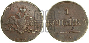Копейка 1836 года СМ (СМ, крылья вниз)