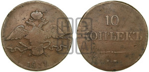 10 копеек 1837 года ЕМ/КТ (ЕМ, Екатеринбургский двор)