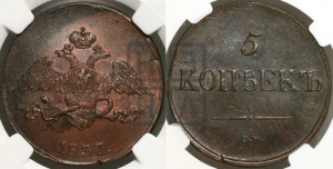 5 копеек 1837 года СМ (“Крылья вниз”, СМ, Сузунский двор)
