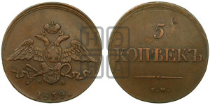 5 копеек 1839 года ЕМ/НА (“Крылья вниз”, ЕМ, Екатеринбургский двор)