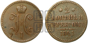2 копейки 1841 года СПБ (“Серебром”, СП, СПМ, с вензелем Николая I)