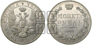 1 рубль 1842 года МW (MW, в крыле над державой 5 перьев вниз)