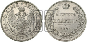 Полтина 1845 года МW (MW, хвост орла веером)