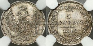 5 копеек 1846 года СПБ/ПА (орел 1846 года СПБ/ПА, хвост из 7-ми перьев)