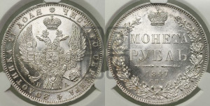 1 рубль 1847 года СПБ/ПА (Орел 1849 года СПБ/ПА, в крыле над державой 5 перьев вниз)