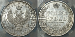 1 рубль 1848 года СПБ/НI (Орел 1849 года СПБ/НI, в крыле над державой 5 перьев вниз)