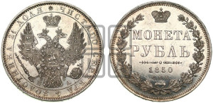 1 рубль 1850 года СПБ/ПА (Орел 1851 года СПБ/ПА, в крыле над державой 3 пера вниз, Св.Георгий без плаща)