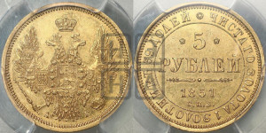 5 рублей 1851 года СПБ/АГ (орел 1851 года СПБ/АГ, корона очень маленькая, перья растрепаны, Св.Георгий без плаща)