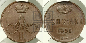 Денежка 1856 года ЕМ (без зубчатых ободков / корона закрытая)