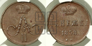 Денежка 1858 года ЕМ (без зубчатых ободков / корона закрытая)