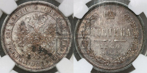 Полтина 1860 года СПБ/ФБ (св. Георгий в плаще, щит герба узкий, 2 пары длинных перьев в хвосте)
