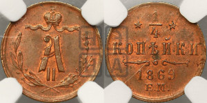 1/4 копейки 1869 года ЕМ (ЕМ, Екатеринбургский двор)