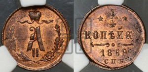1/4 копейки 1869 года СПБ (СПБ, Петербургский двор)