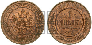 Копейка 1870 года СПБ (новый тип, СПБ, Петербургский двор)