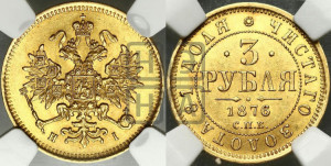 3 рубля 1876 года СПБ/НI