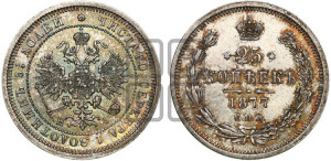 25 копеек 1877 года СПБ/НI (орел 1859 года СПБ/НI, перья хвоста в стороны)