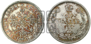 25 копеек 1877 года СПБ/НФ (орел 1859 года СПБ/НФ, перья хвоста в стороны)