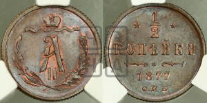 1/2 копейки 1877 года СПБ (СПБ, Петербургский двор)