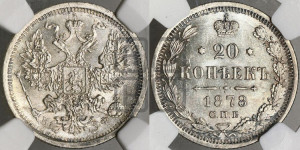 20 копеек 1878 года СПБ/НФ (орел 1874 года СПБ/НФ, центральное перо хвоста иного рисунка)